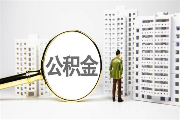 房贷公积金没钱怎么扣的_酒泉公积金代办在职离职封存服务