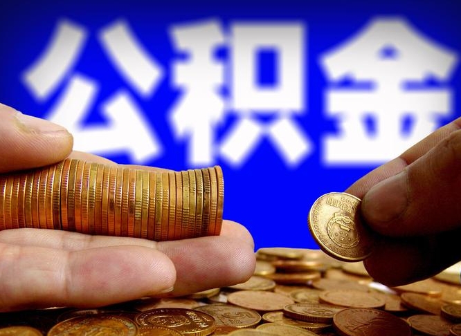 公积金是怎么发放的-酒泉公积金代办平台
